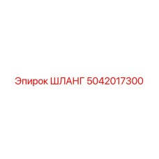 5042017300 ШЛАНГ Эпирок