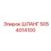 5054014100 ШЛАНГ Эпирок