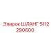 5112290600 ШЛАНГ Epiroc
