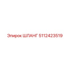 5112423519 ШЛАНГ Epiroc