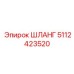 5112423520 ШЛАНГ Epiroc
