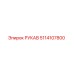5114107800 РУКАВ Epiroc