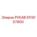 5114107800 РУКАВ Epiroc