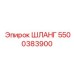 5500383900 Шланг Epiroc