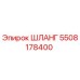 5508178400 ШЛАНГ Epiroc