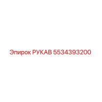 5534393200 РУКАВ Epiroc
