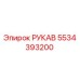 5534393200 РУКАВ Epiroc