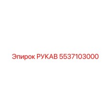 5537103000 Рукав Epiroc