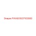 5537103000 Рукав Epiroc
