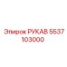 5537103000 Рукав Epiroc