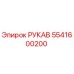 5541600200 РУКАВ Epiroc