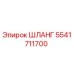 5541711700 ШЛАНГ Epiroc