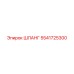 5541725300 ШЛАНГ Epiroc