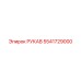 5541729000 РУКАВ Epiroc