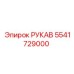 5541729000 РУКАВ Epiroc