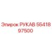 5541897500 РУКАВ Epiroc