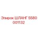 5580001132 ШЛАНГ Epiroc