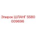 5580009696 ШЛАНГ Epiroc
