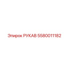 5580011182 РУКАВ Epiroc