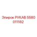 5580011182 РУКАВ Epiroc