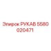 5580020471 РУКАВ Epiroc