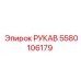 Гидравлический рукав Epiroc 5580106179 высокого давления