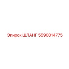 5590014775 ШЛАНГ Epiroc
