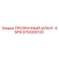 9753200120 ПРОЗРАЧНЫЙ ШЛАНГ-55PSI Epiroc