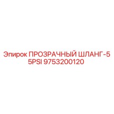 9753200120 ПРОЗРАЧНЫЙ ШЛАНГ-55PSI Epiroc