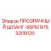 Оригинальный шланг 55PSI арт.9753200120 Epiroc