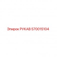 Оригинальный гидравлический рукав Epiroc артикул 570015104