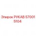 Оригинальный гидравлический рукав Epiroc артикул 570015104
