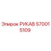570015109 РУКАВ Эпирок