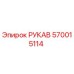 570015114 РУКАВ Epiroc