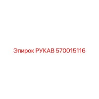 570015116 РУКАВ Epiroc