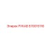 570015116 РУКАВ Epiroc