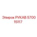 570015117 РУКАВ Epiroc