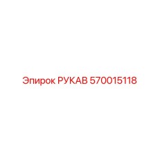 570015118 РУКАВ Epiroc