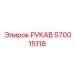 570015118 РУКАВ Epiroc