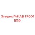 570015119 РУКАВ Epiroc