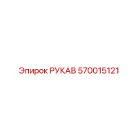570015121 РУКАВ Epiroc