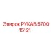 570015121 РУКАВ Epiroc