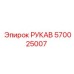 570025007 РУКАВ Epiroc