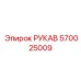570025009 РУКАВ Epiroc