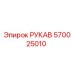 570025010 РУКАВ Epiroc