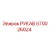 570025024 РУКАВ Epiroc