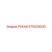 570025030 Hose Epiroc