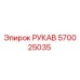 570025035 РУКАВ Эпирок