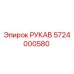 5724000580 РУКАВ Epiroc
