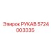 5724003335 РУКАВ Epiroc